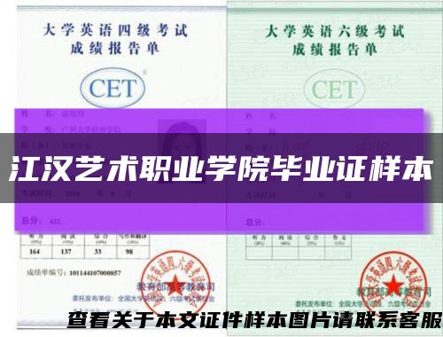 江汉艺术职业学院毕业证样本缩略图