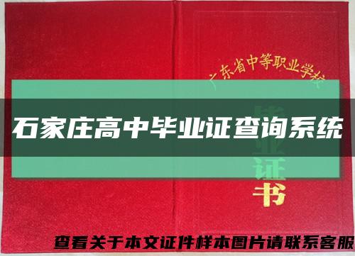 石家庄高中毕业证查询系统缩略图