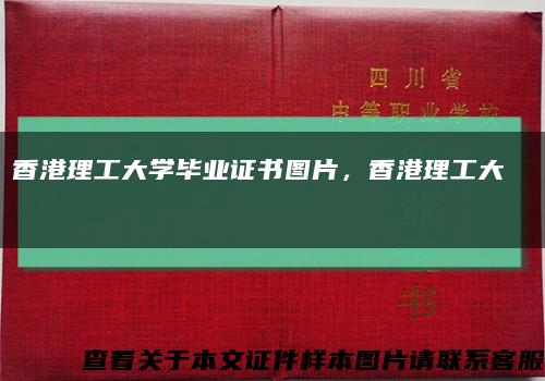 香港理工大学毕业证书图片，香港理工大學畢業證書缩略图