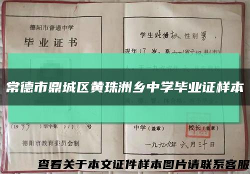 常德市鼎城区黄珠洲乡中学毕业证样本缩略图