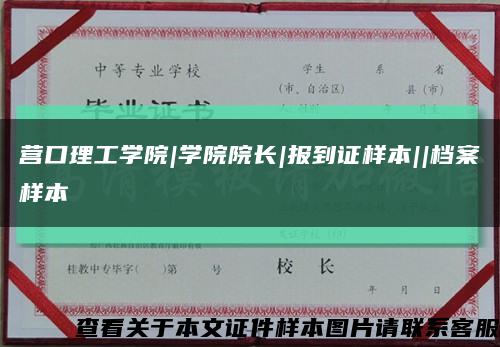 营口理工学院|学院院长|报到证样本||档案样本缩略图