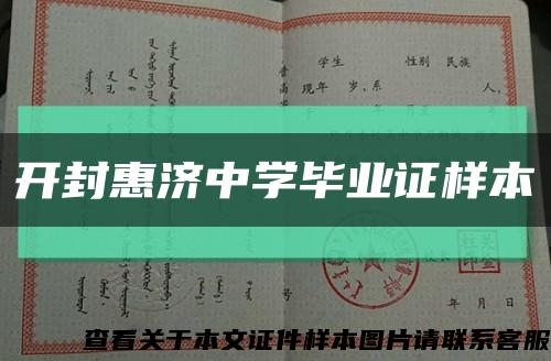 开封惠济中学毕业证样本缩略图