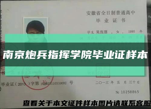 南京炮兵指挥学院毕业证样本缩略图