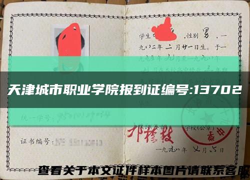 天津城市职业学院报到证编号:13702缩略图