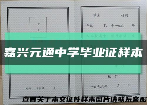 嘉兴元通中学毕业证样本缩略图