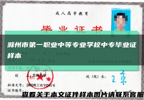 滁州市第一职业中等专业学校中专毕业证样本缩略图