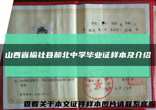 山西省榆社县郝北中学毕业证样本及介绍缩略图