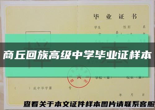 商丘回族高级中学毕业证样本缩略图