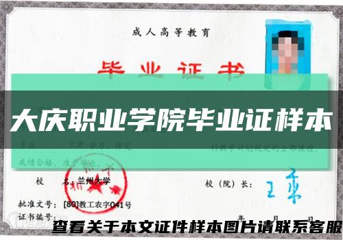 大庆职业学院毕业证样本缩略图