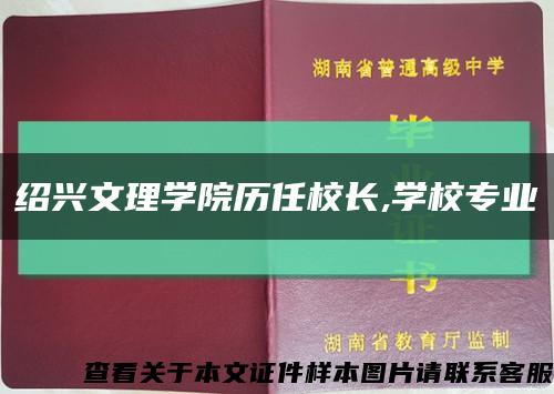 绍兴文理学院历任校长,学校专业缩略图