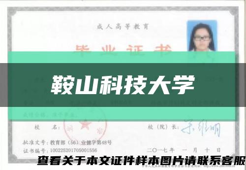 鞍山科技大学缩略图