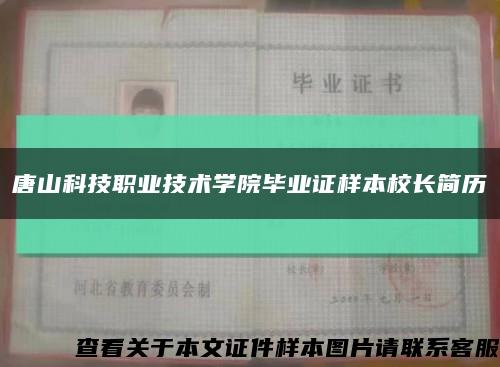 唐山科技职业技术学院毕业证样本校长简历缩略图