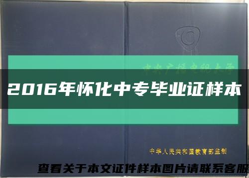 2016年怀化中专毕业证样本缩略图