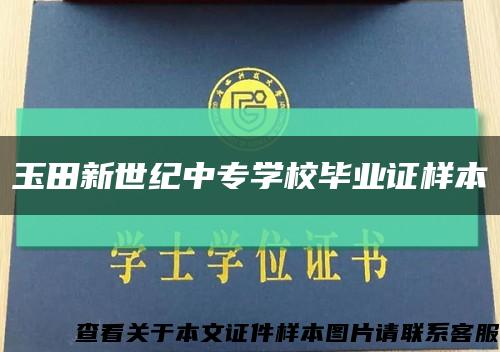 玉田新世纪中专学校毕业证样本缩略图