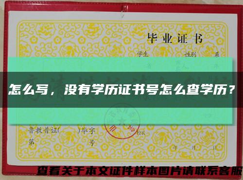 怎么写，没有学历证书号怎么查学历？缩略图