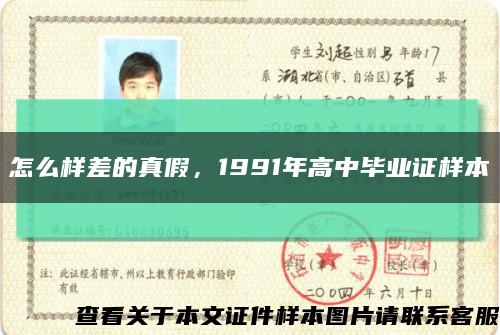 怎么样差的真假，1991年高中毕业证样本缩略图