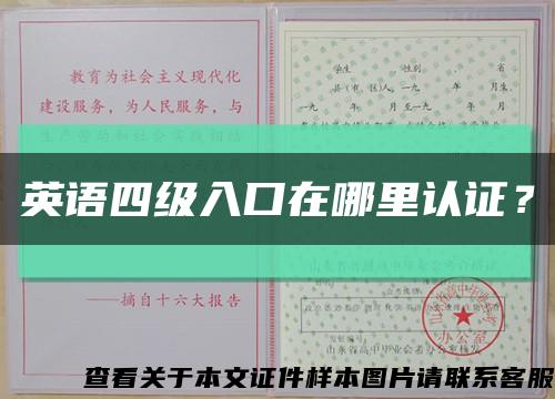 英语四级入口在哪里认证？缩略图