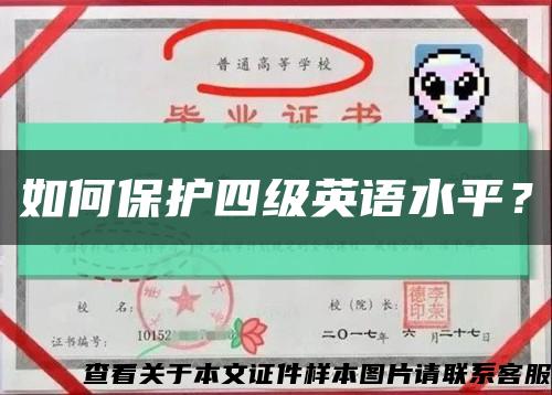 如何保护四级英语水平？缩略图