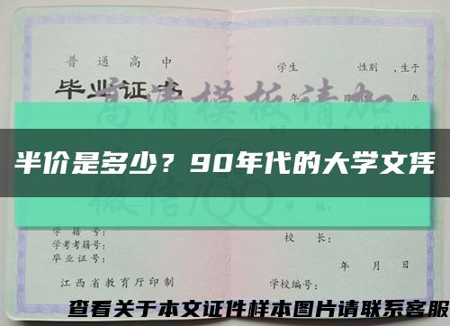 半价是多少？90年代的大学文凭缩略图