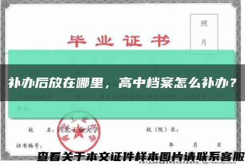 补办后放在哪里，高中档案怎么补办？缩略图