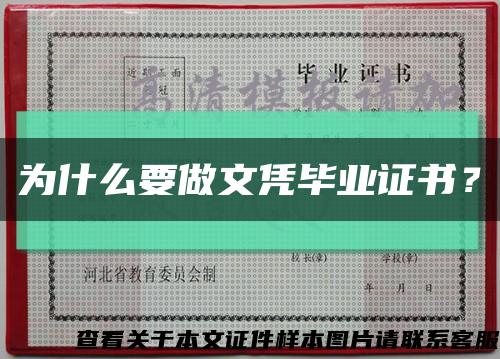 为什么要做文凭毕业证书？缩略图