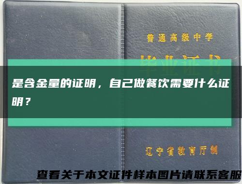 是含金量的证明，自己做餐饮需要什么证明？缩略图