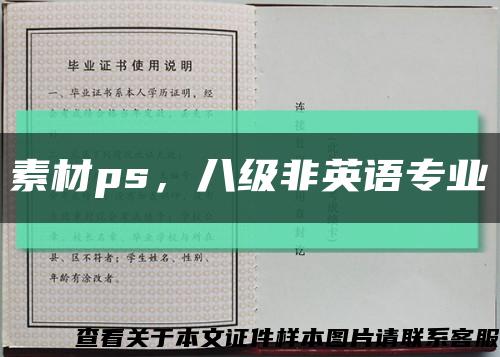 素材ps，八级非英语专业缩略图