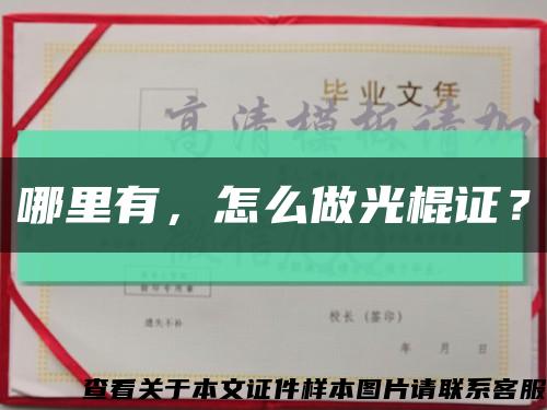 哪里有，怎么做光棍证？缩略图