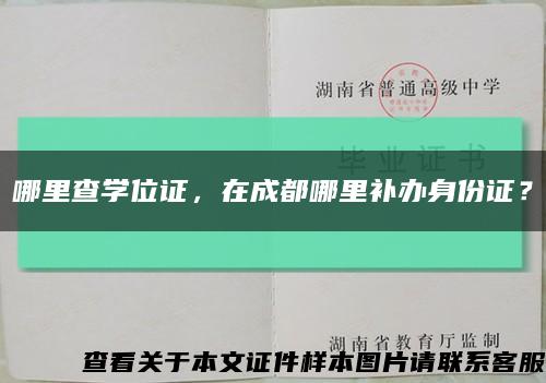 哪里查学位证，在成都哪里补办身份证？缩略图