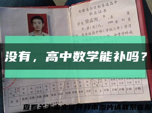 没有，高中数学能补吗？缩略图