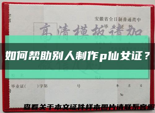 如何帮助别人制作p仙女证？缩略图