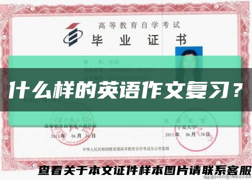 什么样的英语作文复习？缩略图