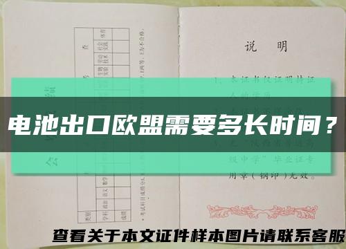 电池出口欧盟需要多长时间？缩略图