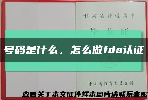 号码是什么，怎么做fda认证缩略图