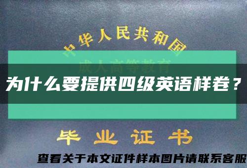 为什么要提供四级英语样卷？缩略图