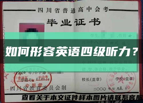 如何形容英语四级听力？缩略图