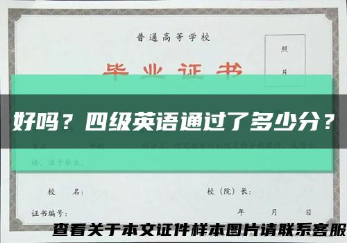 好吗？四级英语通过了多少分？缩略图