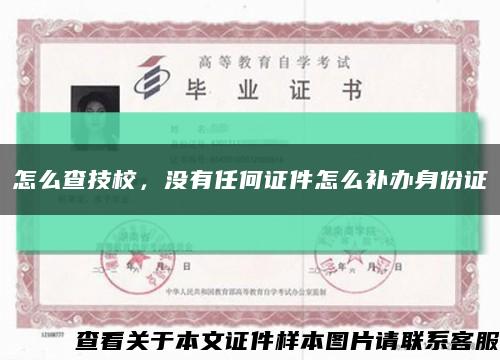 怎么查技校，没有任何证件怎么补办身份证缩略图