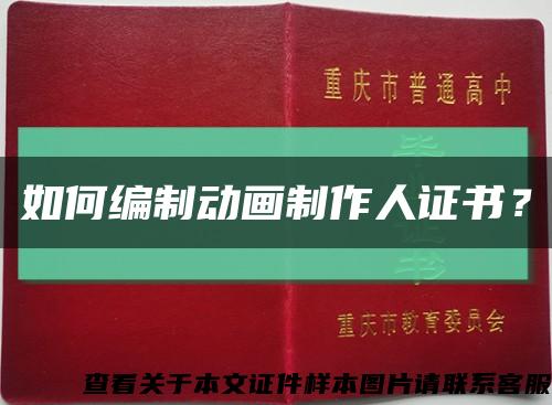 如何编制动画制作人证书？缩略图