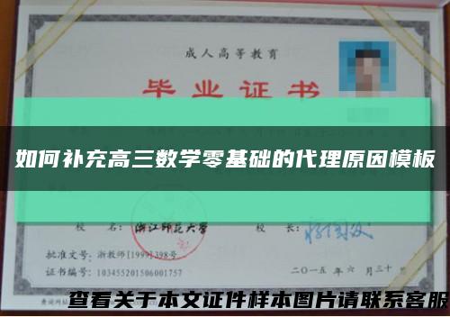 如何补充高三数学零基础的代理原因模板缩略图