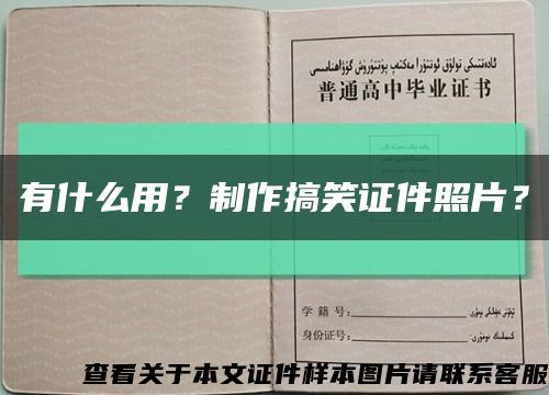 有什么用？制作搞笑证件照片？缩略图