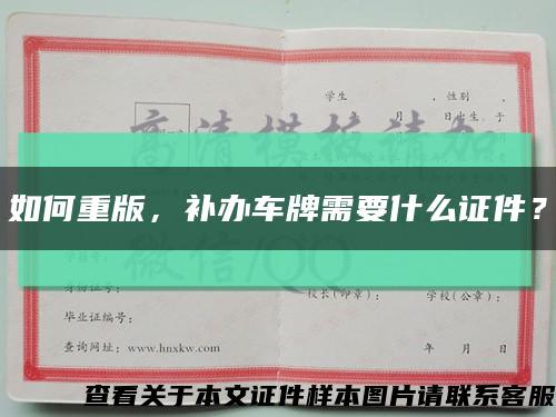 如何重版，补办车牌需要什么证件？缩略图