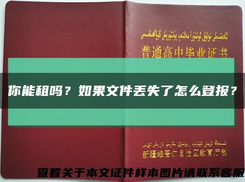 你能租吗？如果文件丢失了怎么登报？缩略图