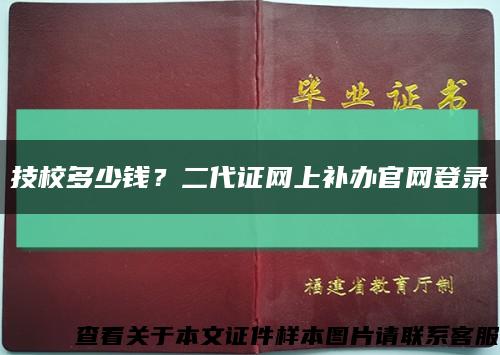 技校多少钱？二代证网上补办官网登录缩略图