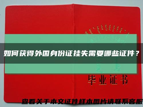 如何获得外国身份证挂失需要哪些证件？缩略图