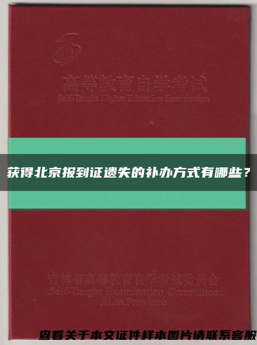 获得北京报到证遗失的补办方式有哪些？缩略图