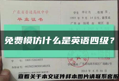 免费模仿什么是英语四级？缩略图