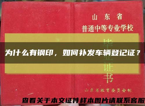 为什么有钢印，如何补发车辆登记证？缩略图