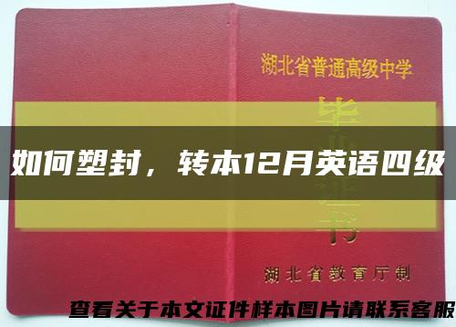 如何塑封，转本12月英语四级缩略图