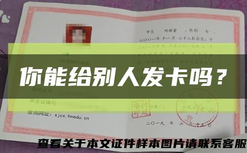 你能给别人发卡吗？缩略图